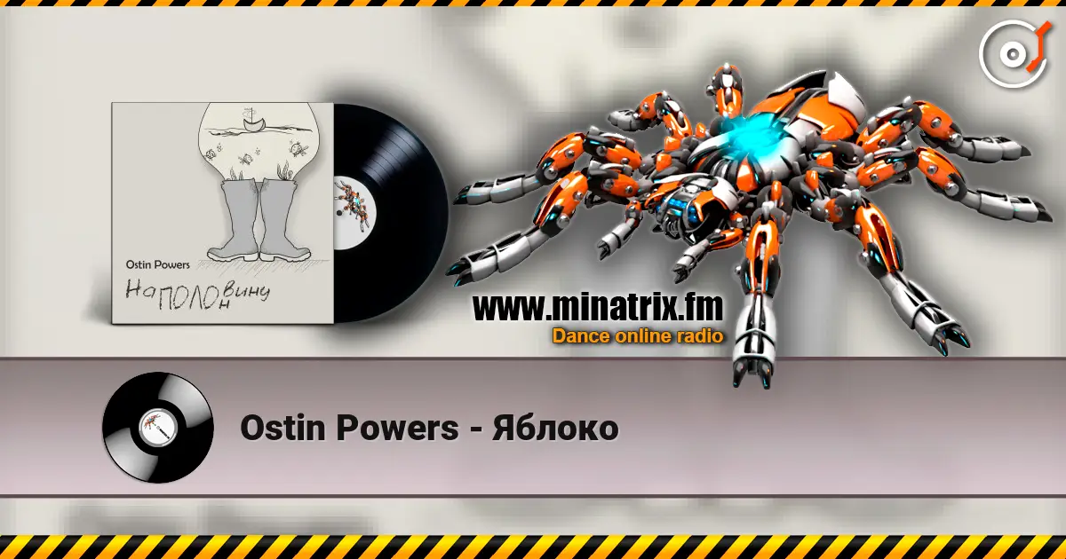 Ostin Powers - Яблоко listen online in high quality | Minatrix.FM