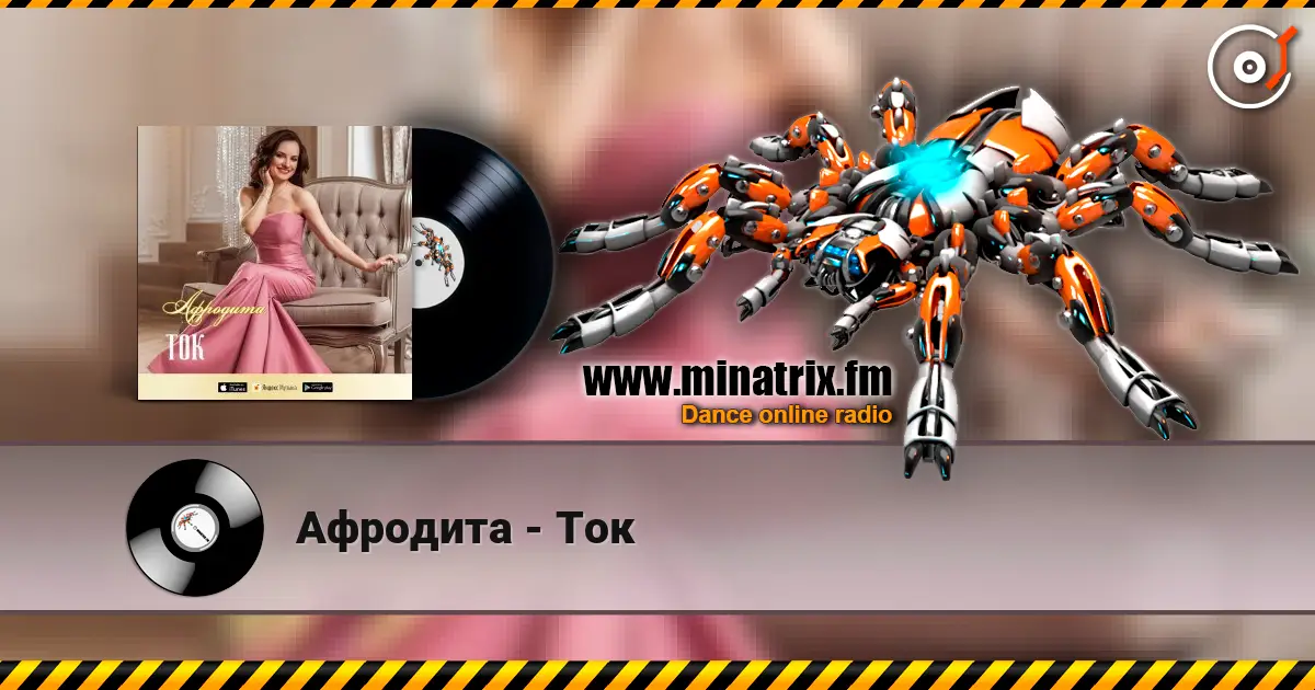 Афродита - Ток слухати онлайн у високій якості | Minatrix.FM