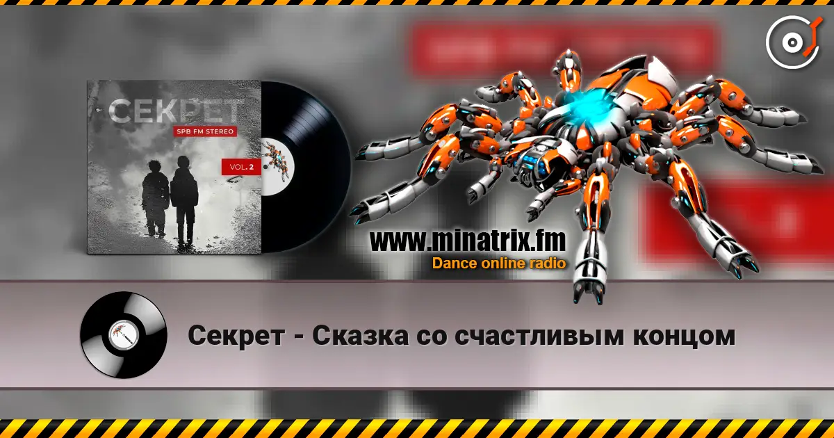 Секрет - Сказка со счастливым концом listen online in high quality | Minatrix.FM