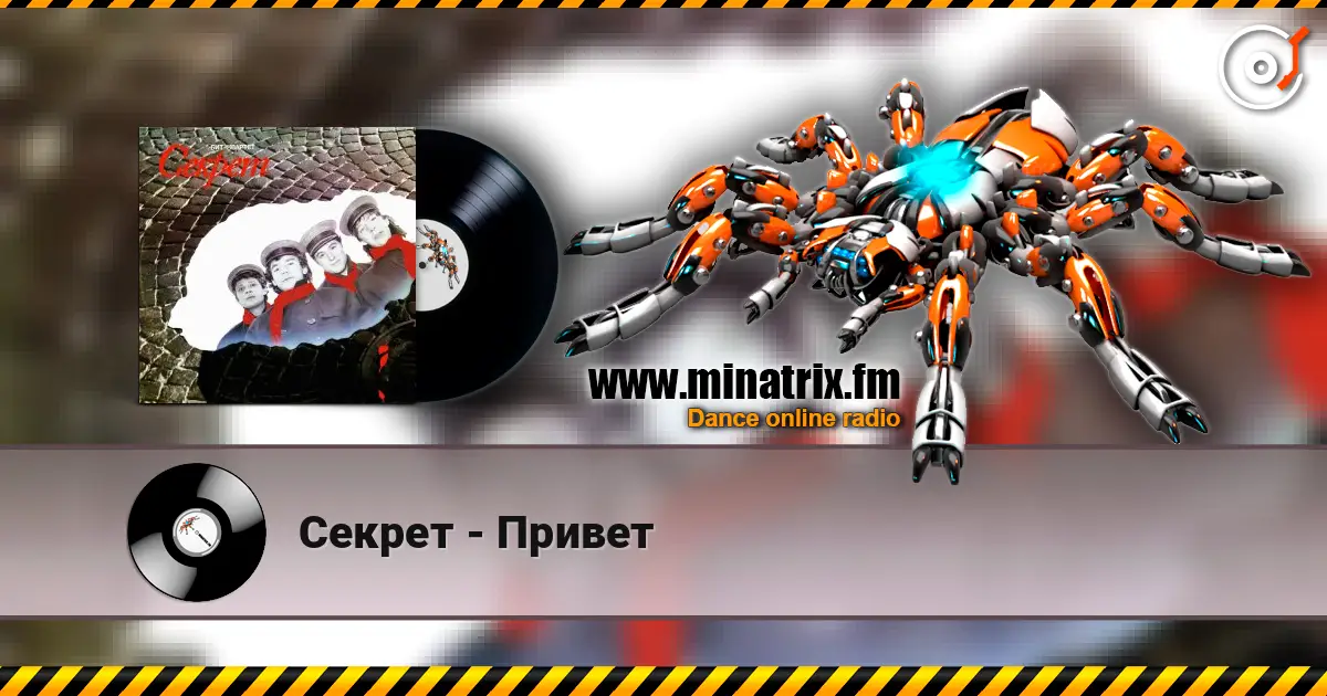 Секрет - Привет listen online in high quality | Minatrix.FM