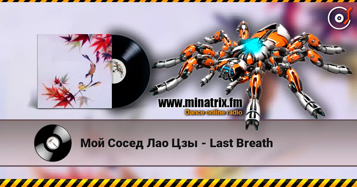 Мой Сосед Лао Цзы - Last Breath слухати онлайн у високій якості | Minatrix.FM