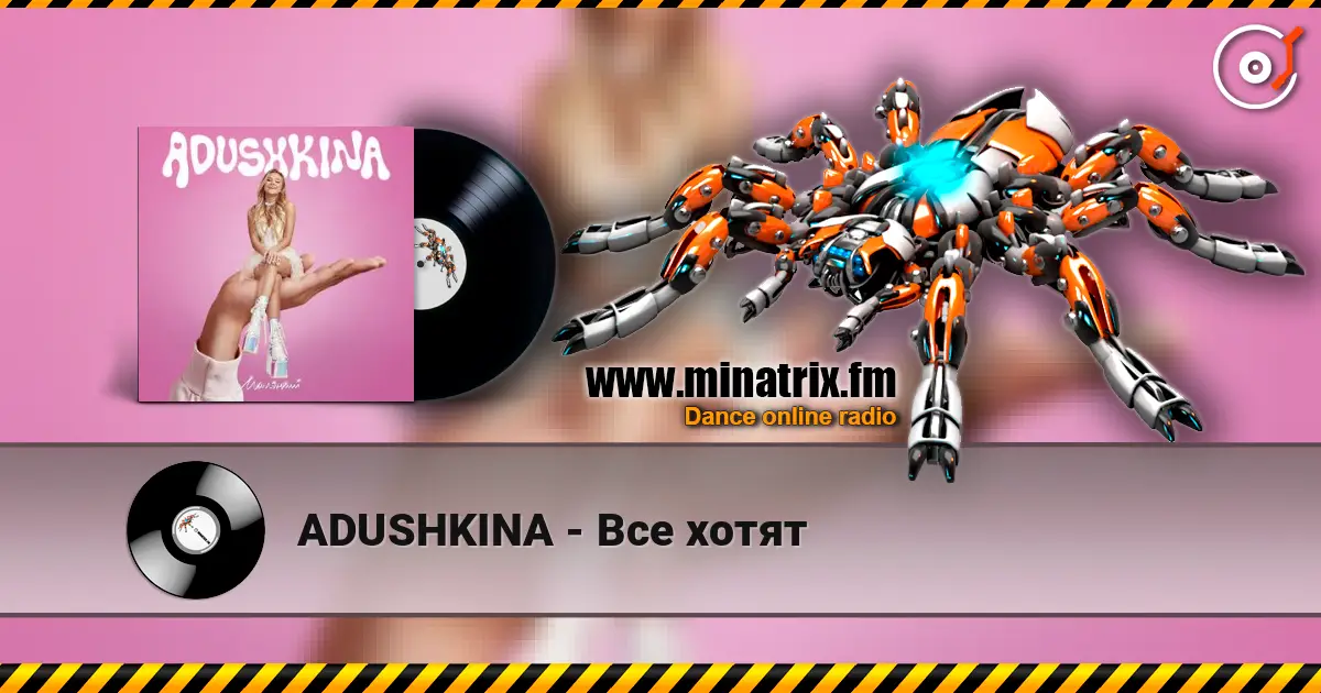 ADUSHKINA - Все хотят слухати онлайн у високій якості | Minatrix.FM