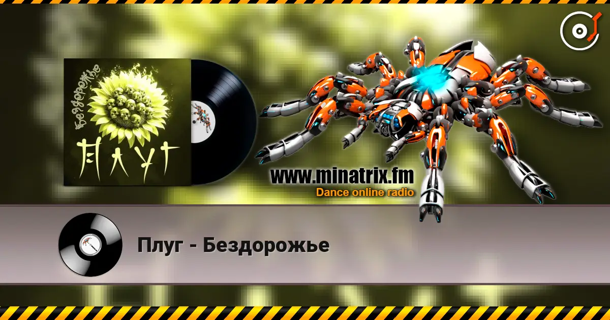 Плуг - Бездорожье listen online in high quality | Minatrix.FM