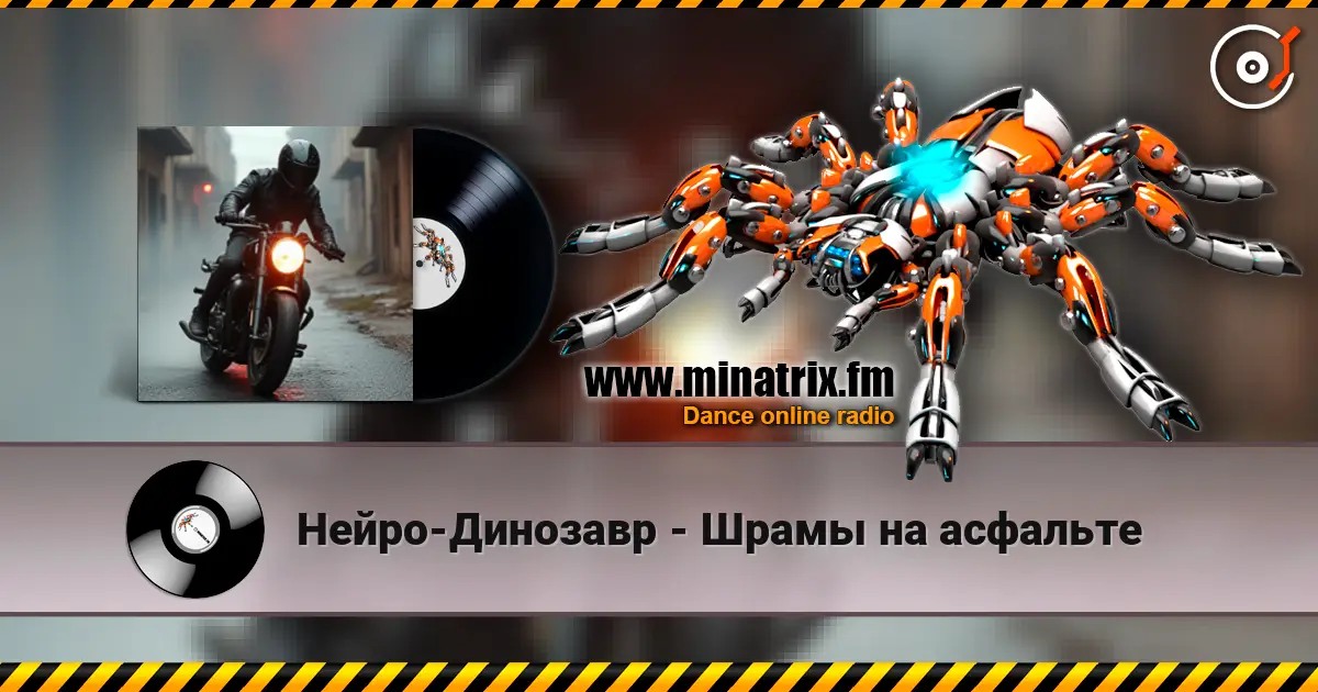 Нейро-Динозавр - Шрамы на асфальте слухати онлайн у високій якості | Minatrix.FM