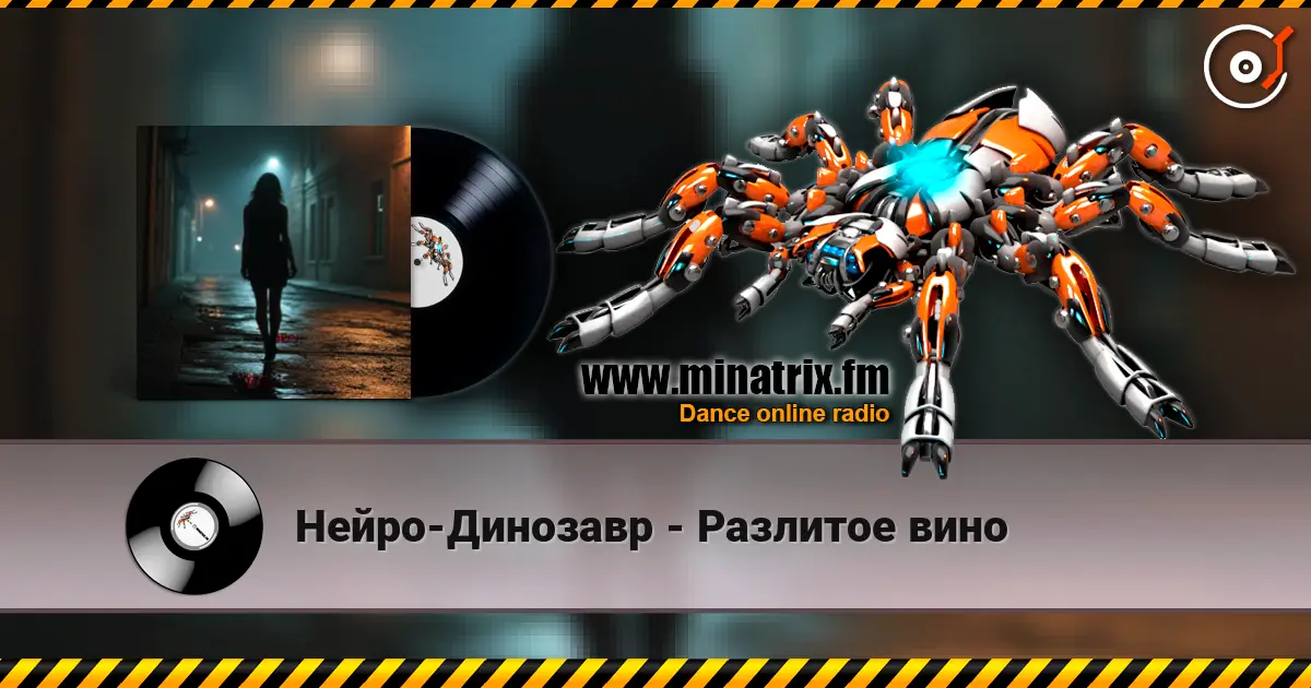 Нейро-Динозавр - Разлитое вино слухати онлайн у високій якості | Minatrix.FM