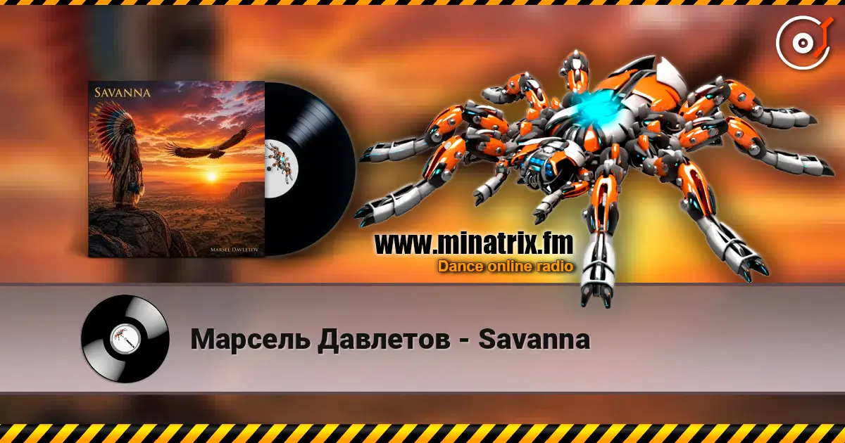 Марсель Давлетов - Savanna слухати онлайн у високій якості | Minatrix.FM