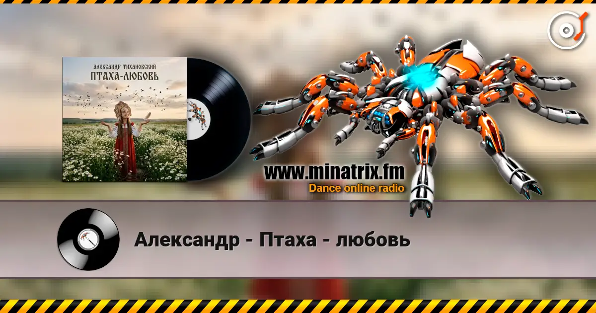 Александр - Птаха - любовь слухати онлайн у високій якості | Minatrix.FM
