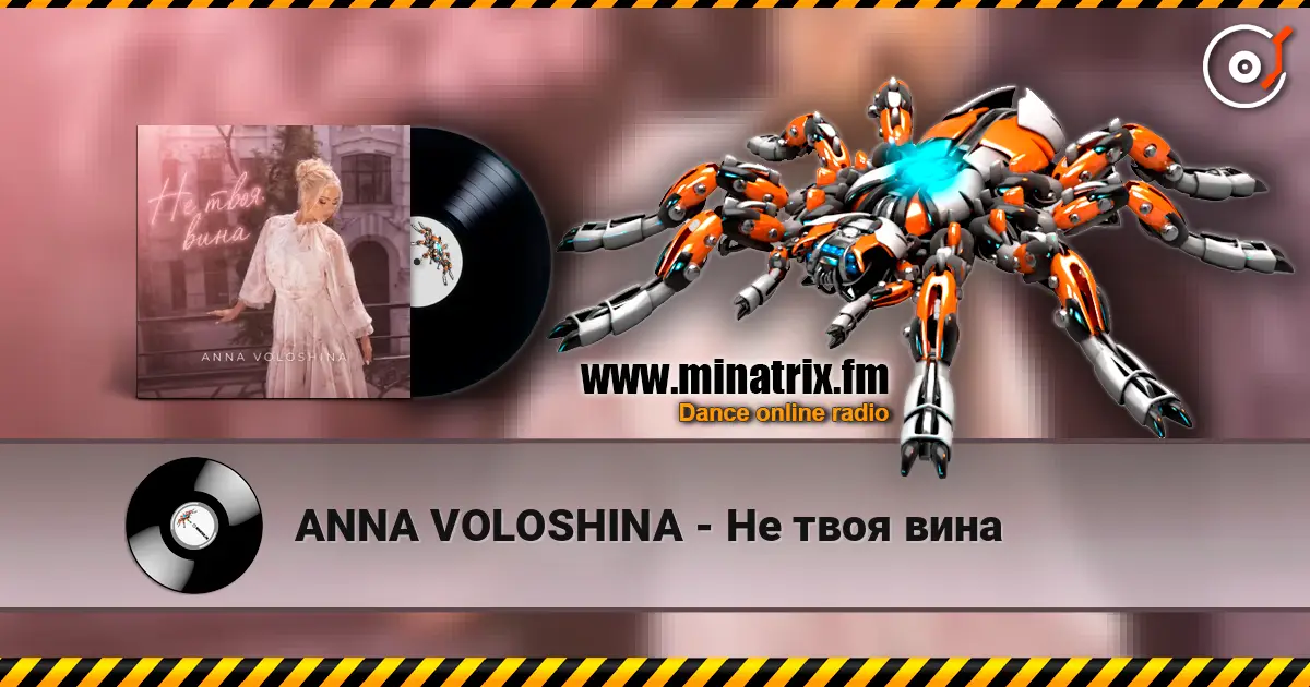 ANNA VOLOSHINA - Не твоя вина слухати онлайн у високій якості | Minatrix.FM