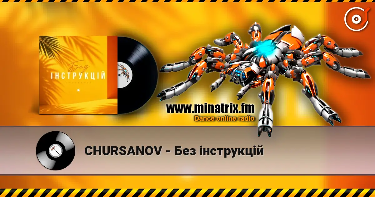 CHURSANOV - Без інструкцій слухати онлайн у високій якості | Minatrix.FM