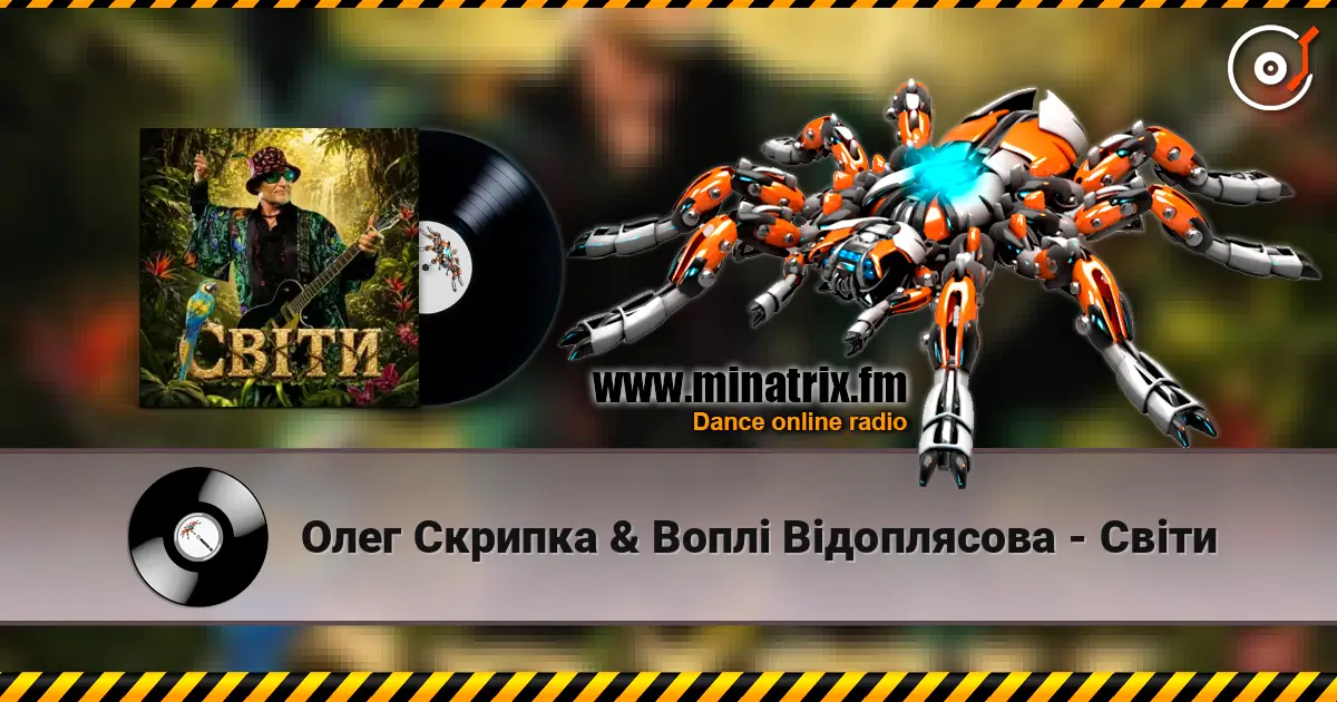 Олег Скрипка & Воплі Відоплясова - Світи listen online in high quality | Minatrix.FM