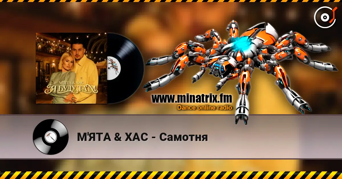 М'ЯТА & ХАС - Самотня listen online in high quality | Minatrix.FM