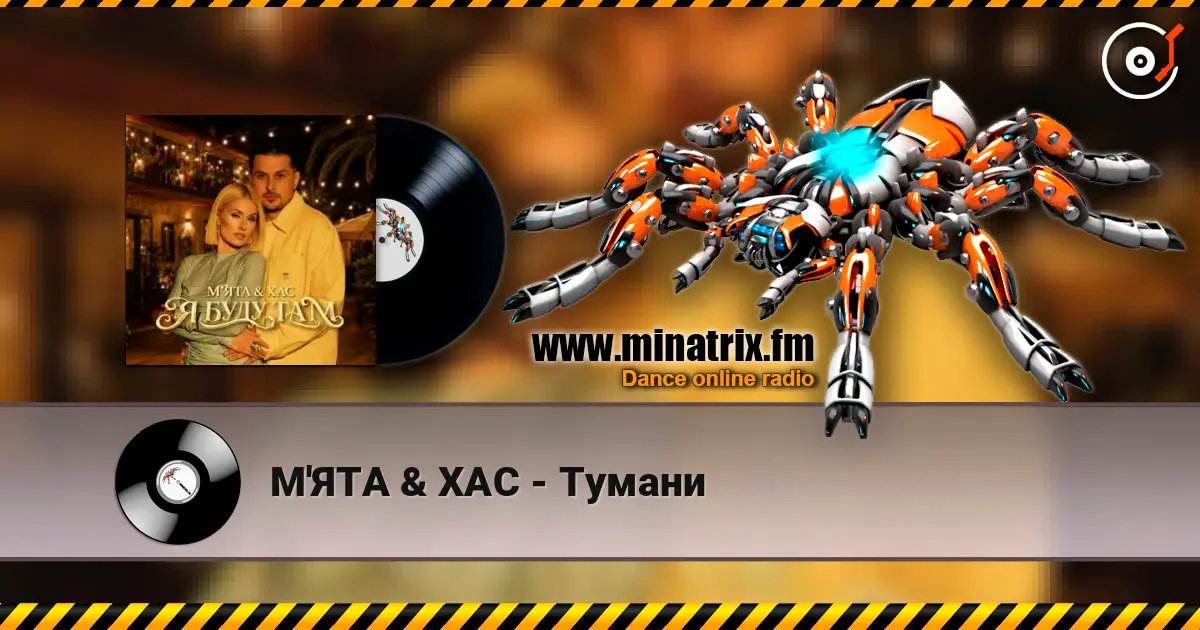 М'ЯТА & ХАС - Тумани listen online in high quality | Minatrix.FM
