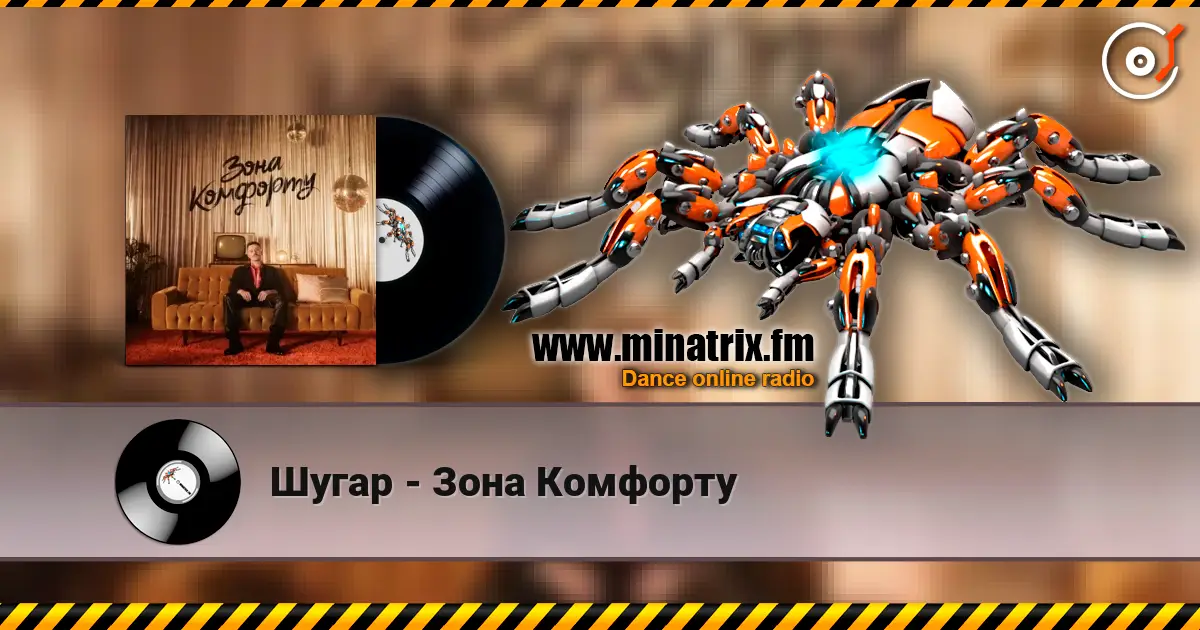 Шугар - Зона Комфорту listen online in high quality | Minatrix.FM
