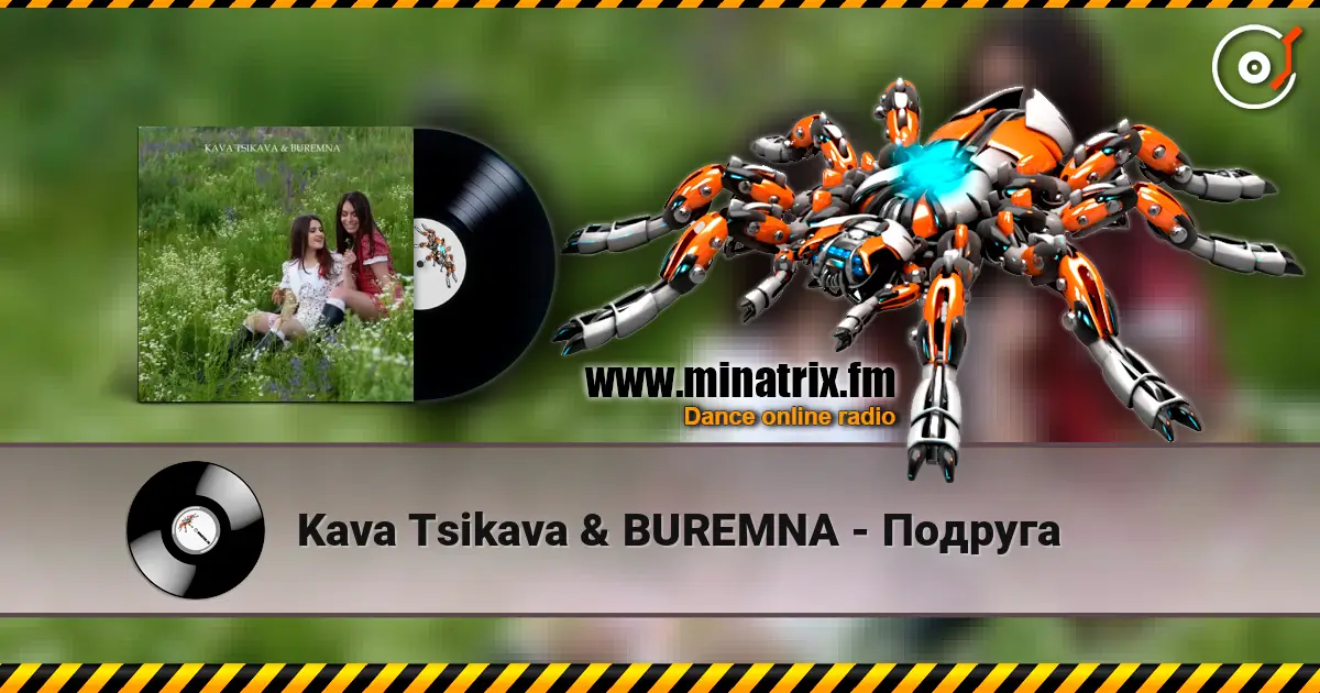 Kava Tsikava & BUREMNA - Подруга listen online in high quality | Minatrix.FM