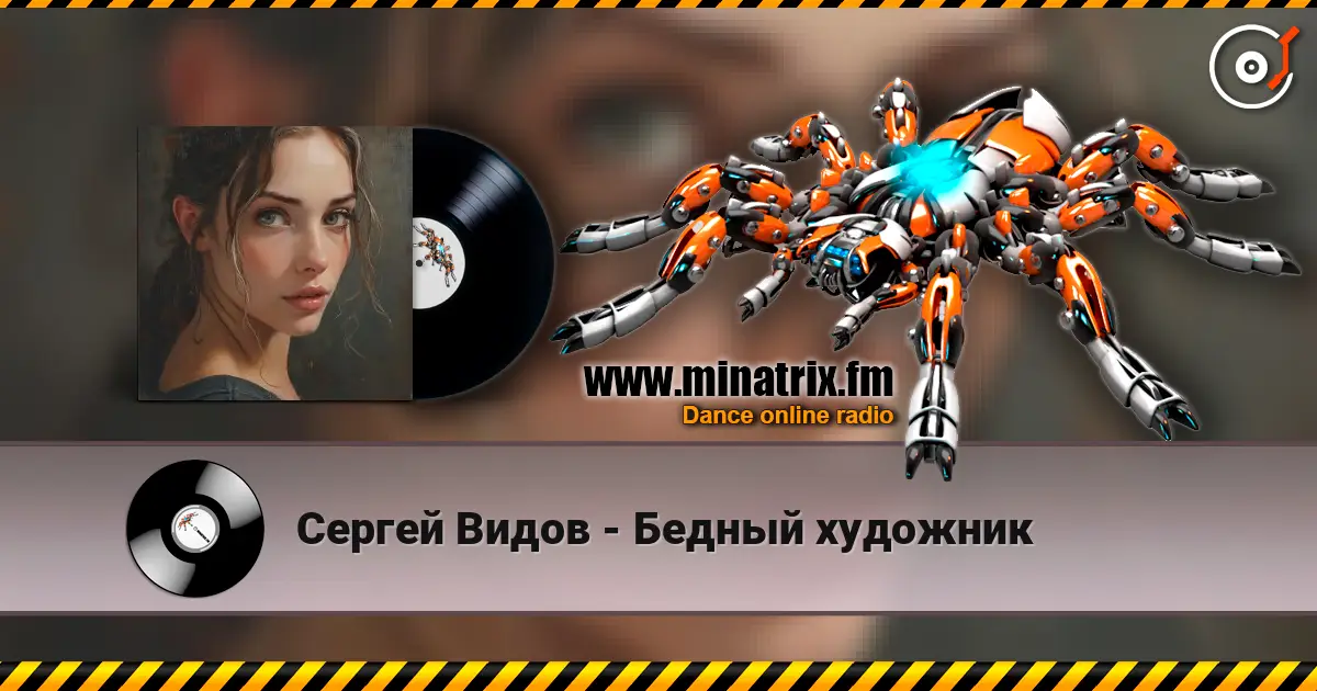 Сергей Видов - Бедный художник listen online in high quality | Minatrix.FM