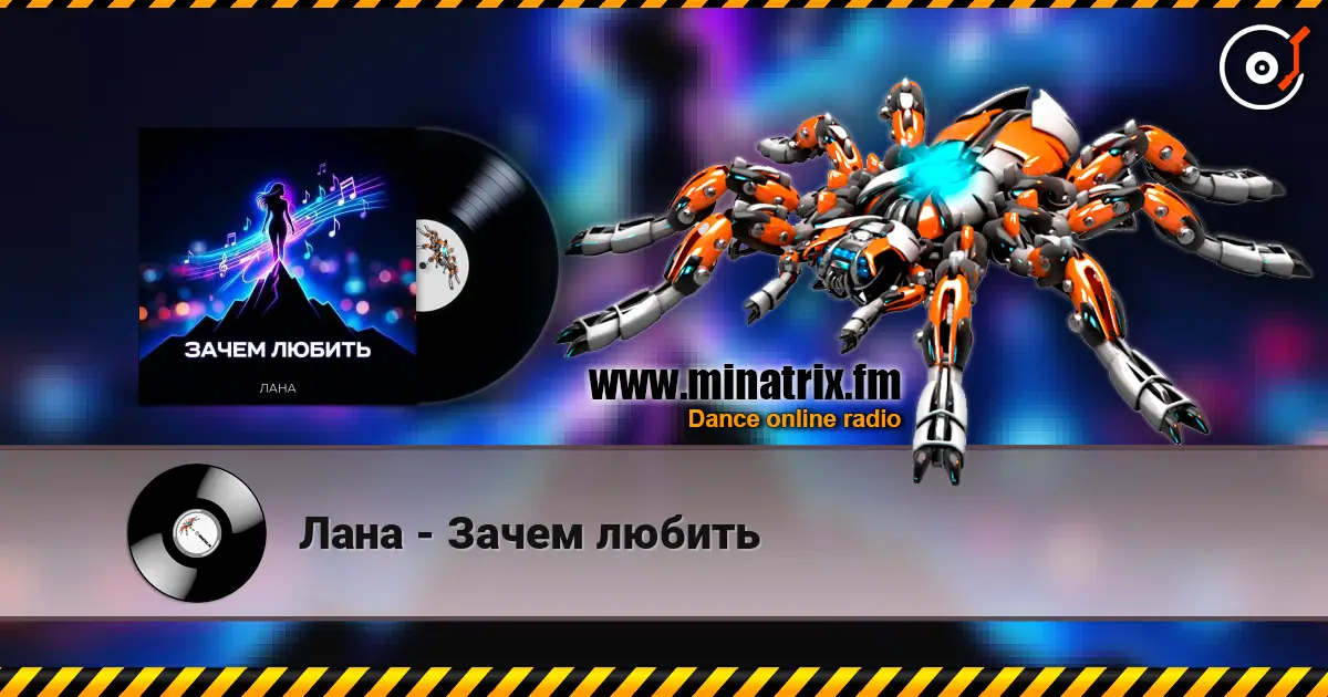 Лана - Зачем любить listen online in high quality | Minatrix.FM