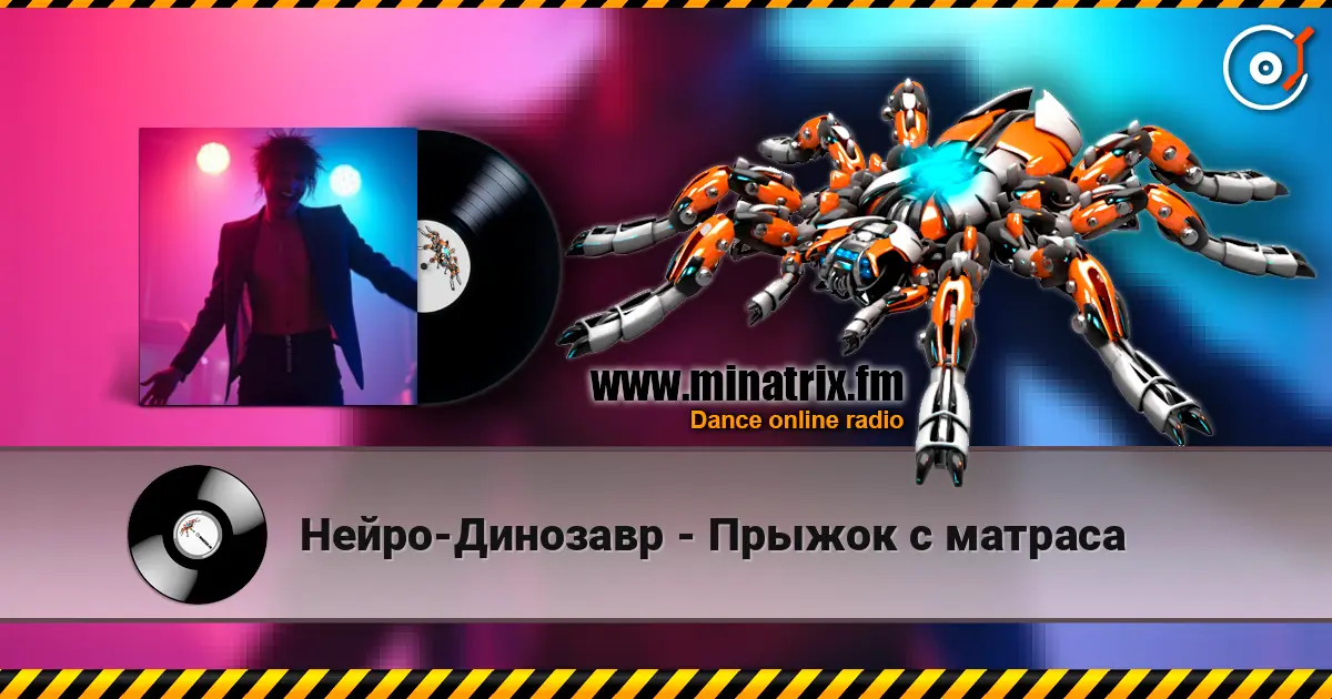 Нейро-Динозавр - Прыжок с матраса listen online in high quality | Minatrix.FM