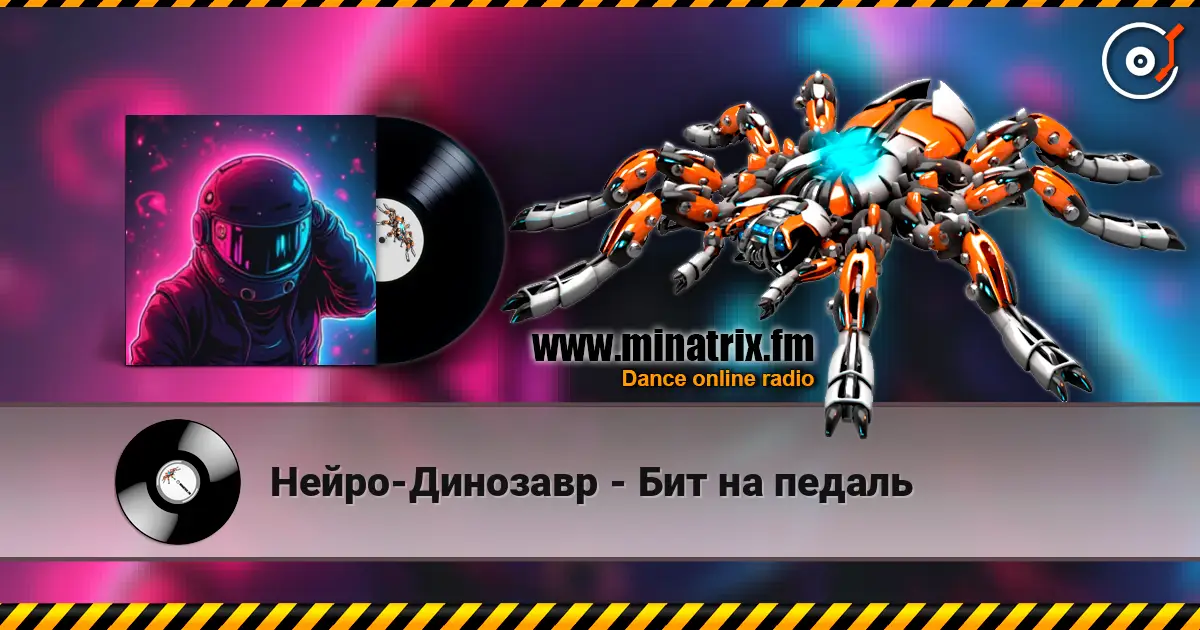 Нейро-Динозавр - Бит на педаль слухати онлайн у високій якості | Minatrix.FM