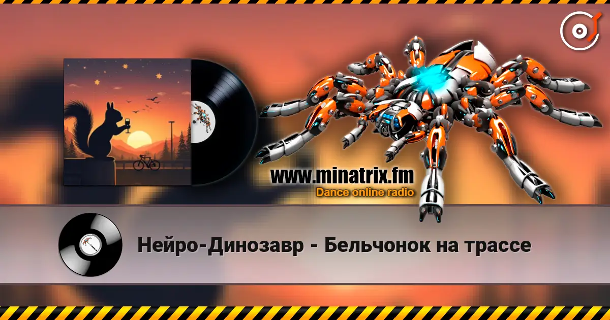 Нейро-Динозавр - Бельчонок на трассе слухати онлайн у високій якості | Minatrix.FM