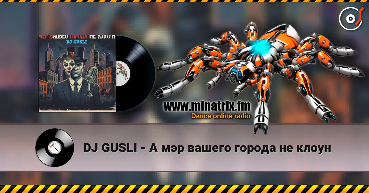 DJ GUSLI - А мэр вашего города не клоун слухати онлайн у високій якості | Minatrix.FM