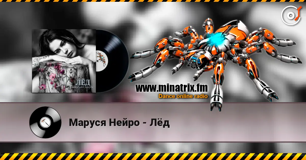 Маруся Нейро - Лёд слухати онлайн у високій якості | Minatrix.FM