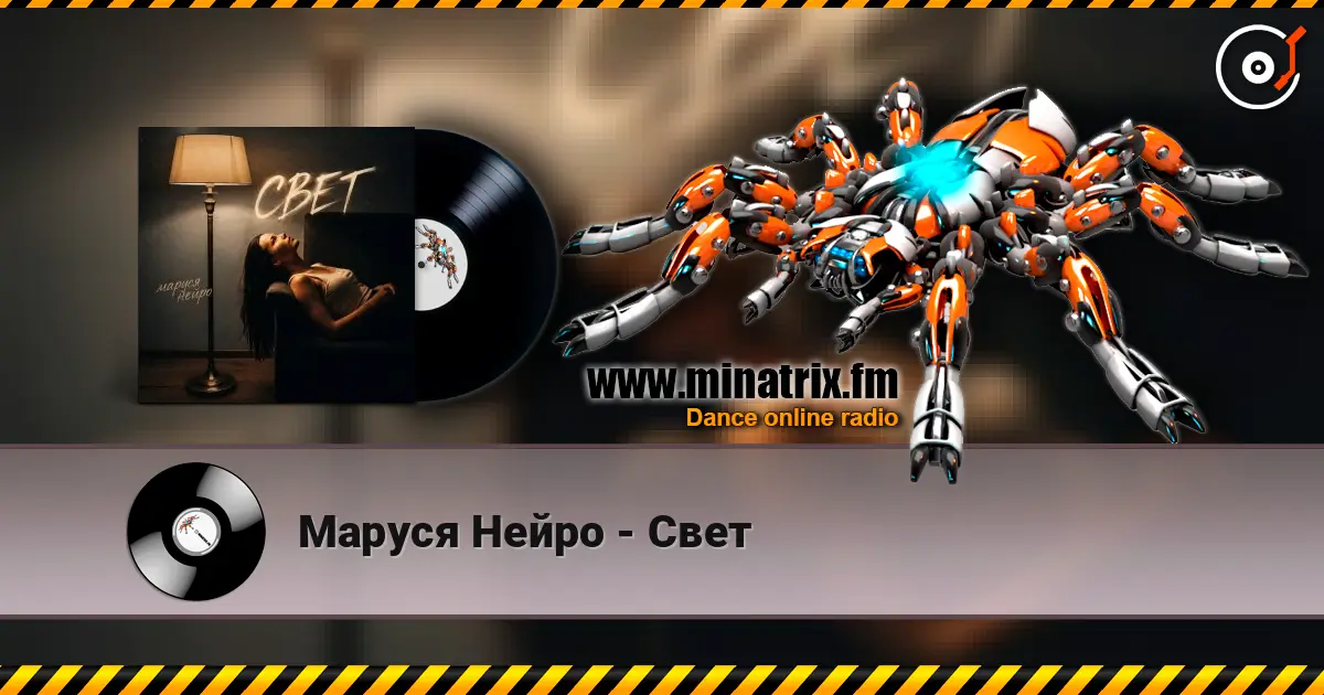 Маруся Нейро - Свет слухати онлайн у високій якості | Minatrix.FM