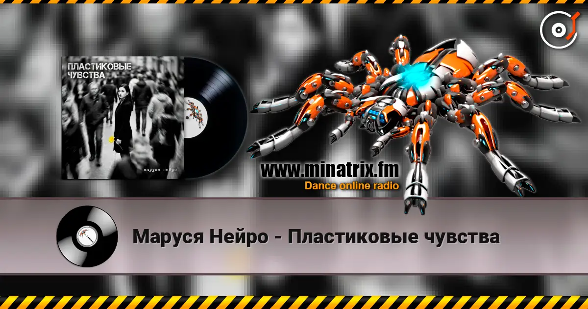 Маруся Нейро - Пластиковые чувства слухати онлайн у високій якості | Minatrix.FM