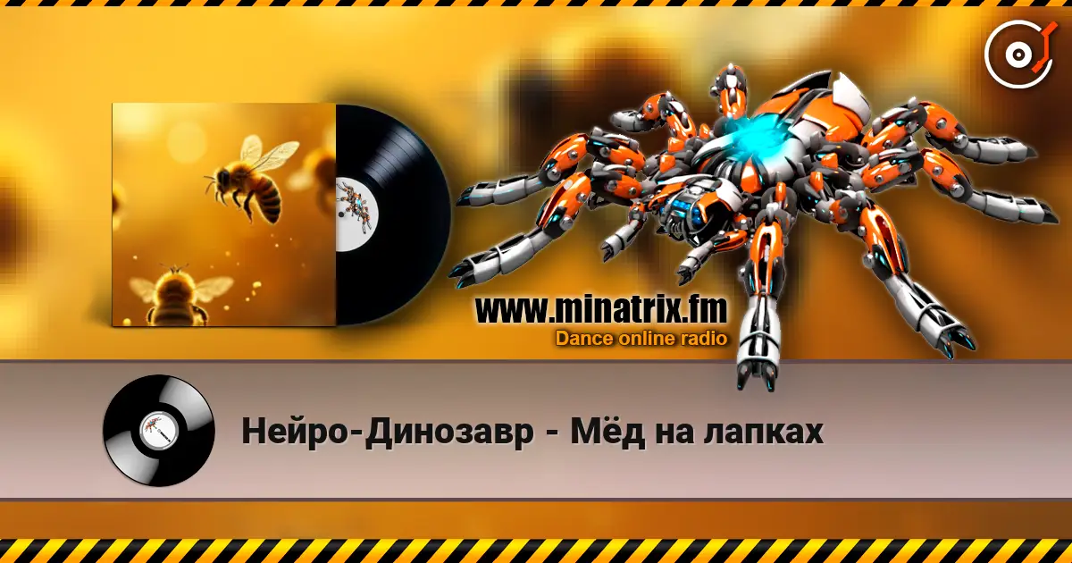 Нейро-Динозавр - Мёд на лапках listen online in high quality | Minatrix.FM