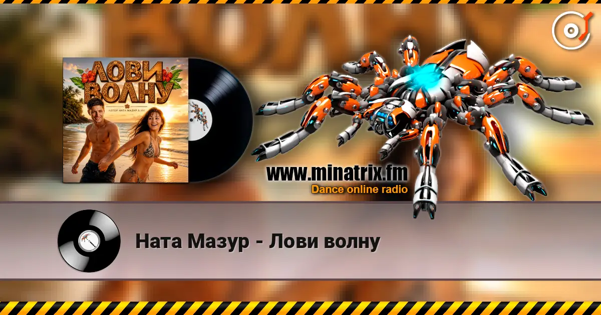 Ната Мазур - Лови волну слухати онлайн у високій якості | Minatrix.FM