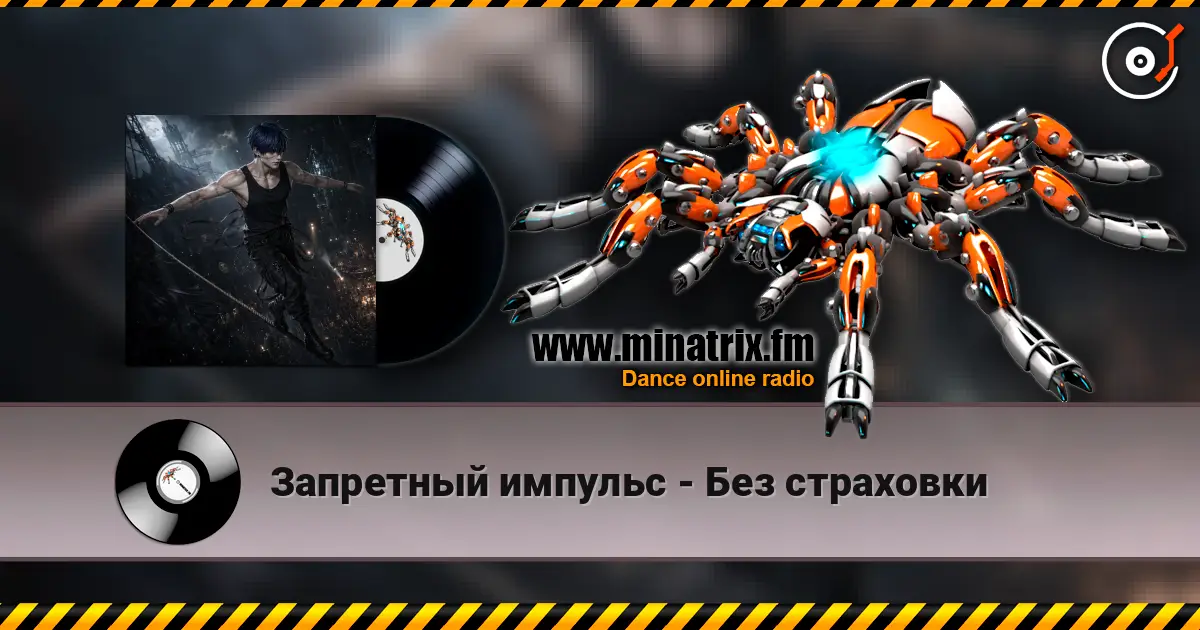 Запретный импульс - Без страховки слухати онлайн у високій якості | Minatrix.FM