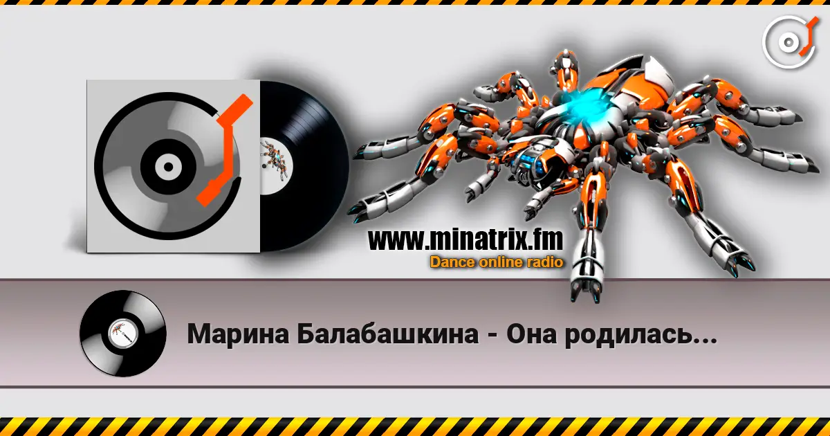 Марина Балабашкина - Она родилась... listen online in high quality | Minatrix.FM