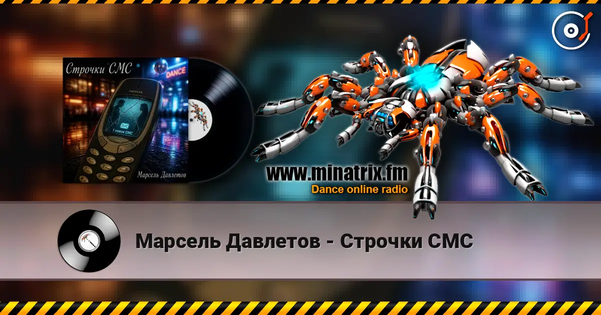 Марсель Давлетов - Строчки СМС слухати онлайн у високій якості | Minatrix.FM
