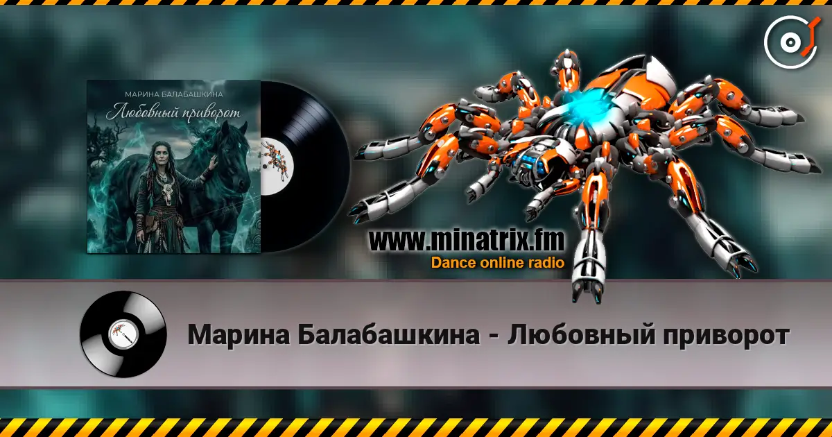 Марина Балабашкина - Любовный приворот слухати онлайн у високій якості | Minatrix.FM