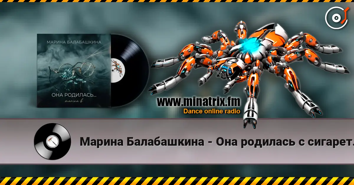 Марина Балабашкина - Она родилась с сигаретой... слухати онлайн у високій якості | Minatrix.FM