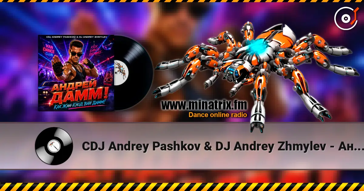 CDJ Andrey Pashkov & DJ Andrey Zhmylev - Андрей Дамм! Как Жан-Клод Ван Дамм! слухати онлайн у високій якості | Minatrix.FM