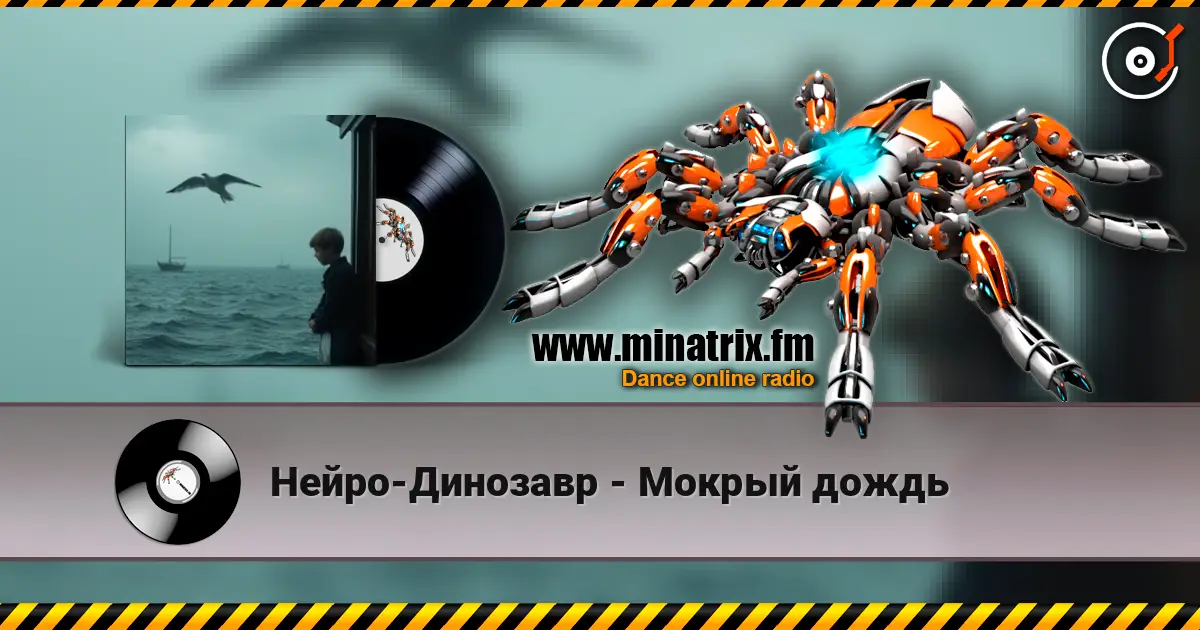 Нейро-Динозавр - Мокрый дождь слухати онлайн у високій якості | Minatrix.FM