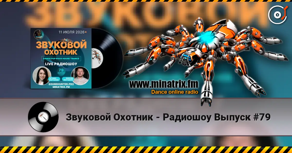 Звуковой Охотник - Радиошоу Выпуск #79 слухати онлайн у високій якості | Minatrix.FM