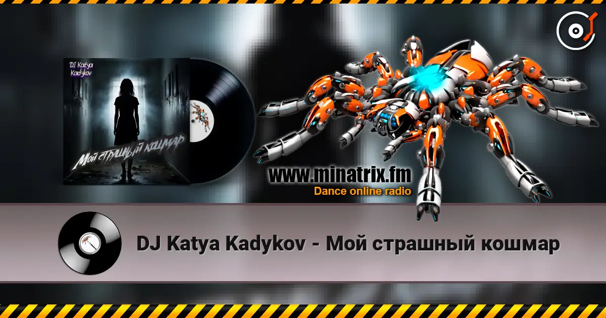 DJ Katya Kadykov - Мой страшный кошмар слухати онлайн у високій якості | Minatrix.FM