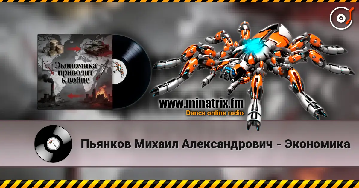 Пьянков Михаил Александрович - Экономика слухати онлайн у високій якості | Minatrix.FM