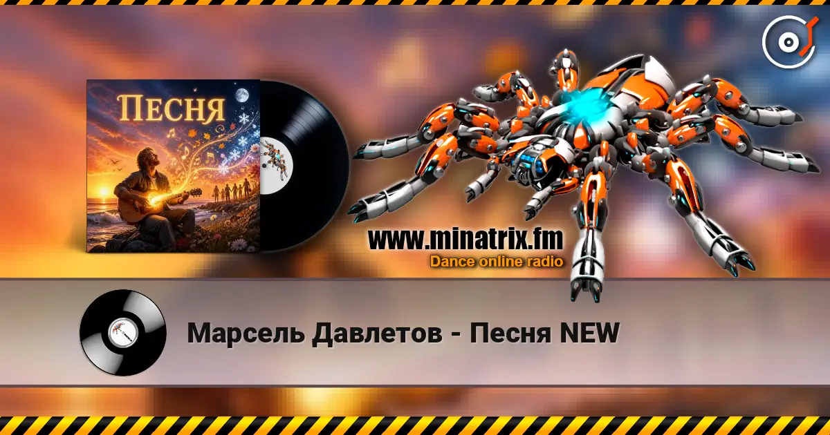 Марсель Давлетов - Песня NEW слухати онлайн у високій якості | Minatrix.FM