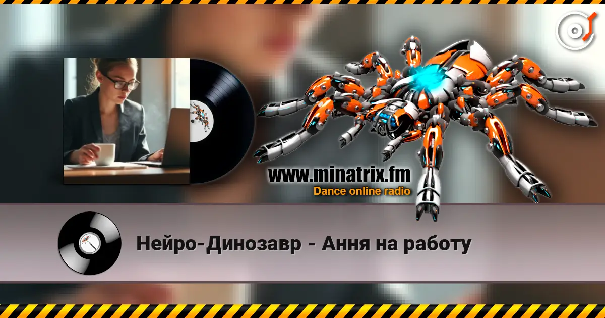 Нейро-Динозавр - Ання на работу listen online in high quality | Minatrix.FM