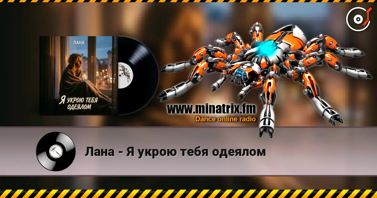 Лана - Я укрою тебя одеялом слухати онлайн у високій якості | Minatrix.FM
