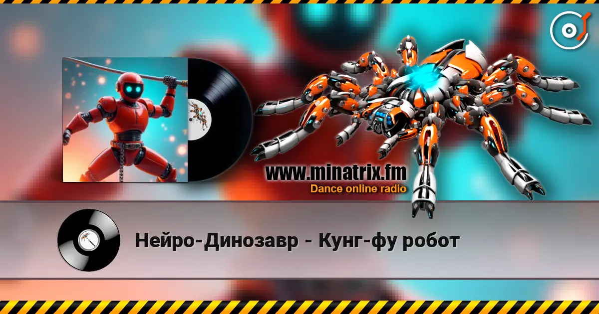 Нейро-Динозавр - Кунг-фу робот слухати онлайн у високій якості | Minatrix.FM