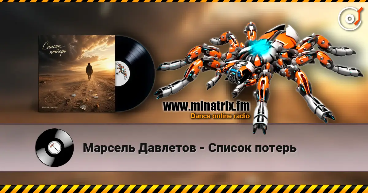Марсель Давлетов - Список потерь слухати онлайн у високій якості | Minatrix.FM
