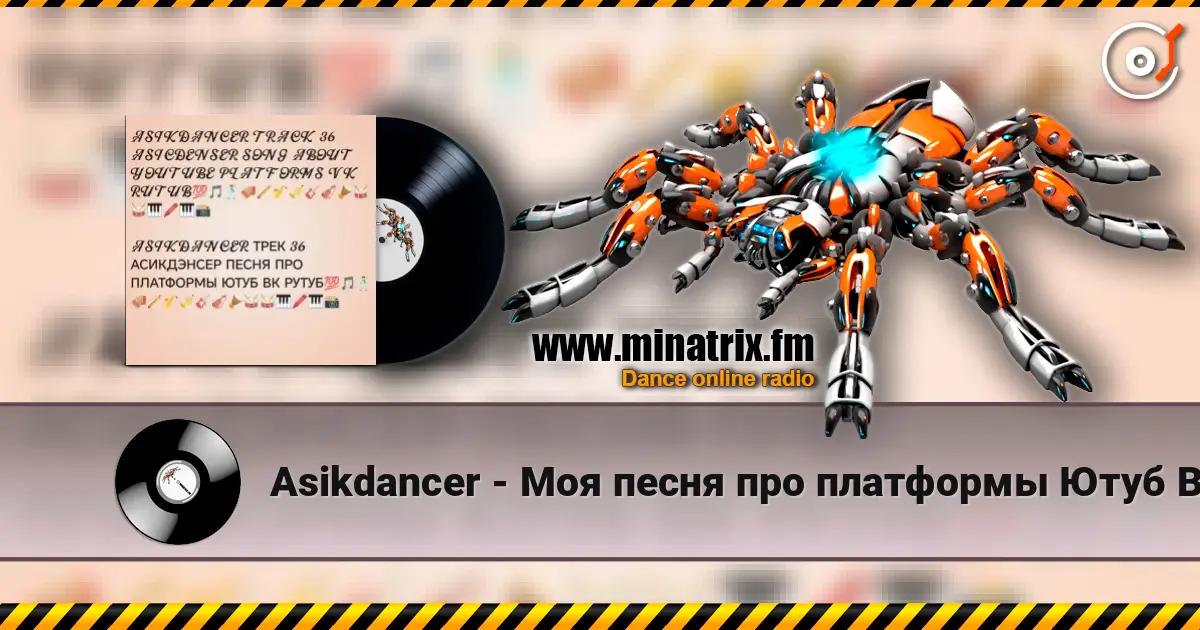 Asikdancer - Моя песня про платформы Ютуб ВК РУТУБ слухати онлайн у високій якості | Minatrix.FM