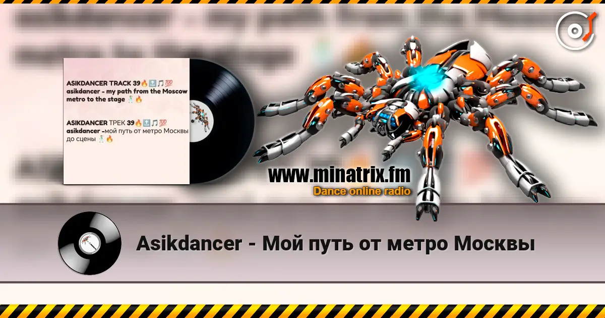 Asikdancer - Мой путь от метро Москвы слухати онлайн у високій якості | Minatrix.FM