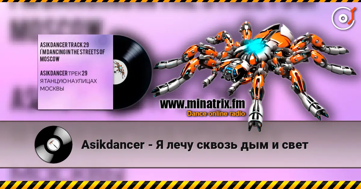 Asikdancer - Горный басс слухати онлайн у високій якості | Minatrix.FM
