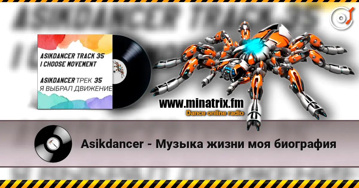 Asikdancer - 25 марта начался мой путь слухати онлайн у високій якості | Minatrix.FM