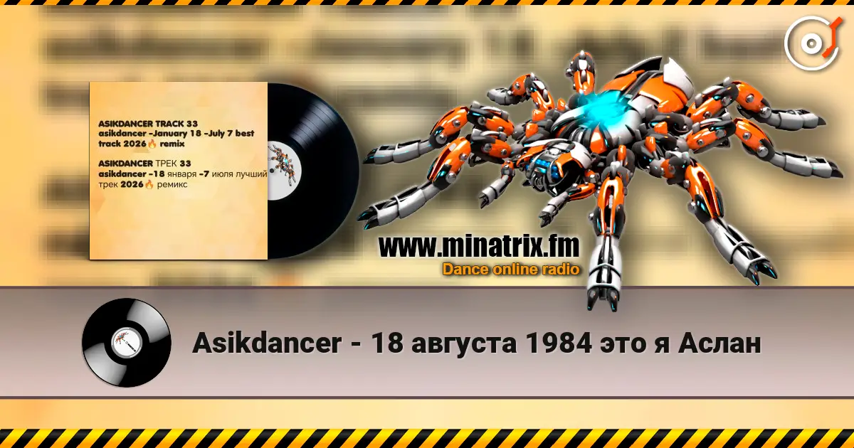 Asikdancer - 18 января 1984 слухати онлайн у високій якості | Minatrix.FM
