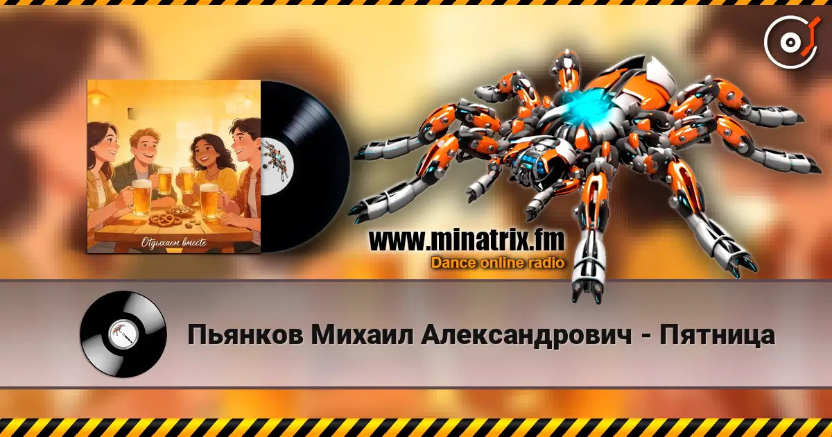 Пьянков Михаил Александрович - Пятница слухати онлайн у високій якості | Minatrix.FM